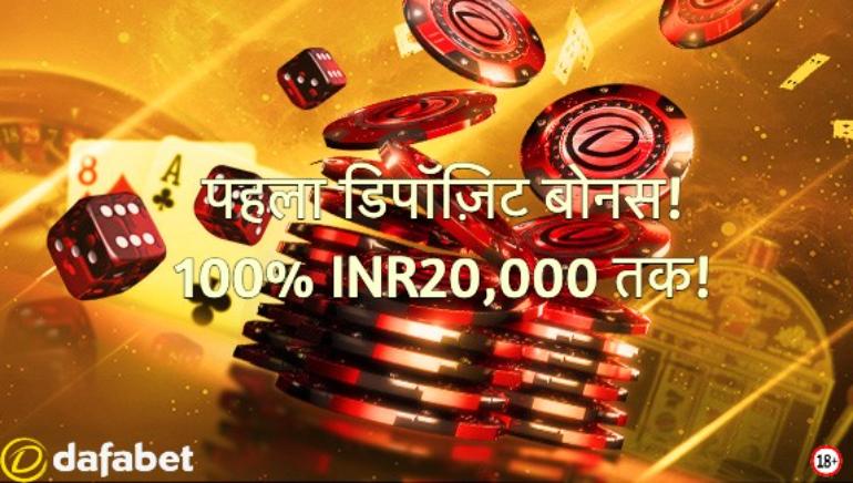 Dafabet कैसीनो के पहले डिपॉज़िट बोनस के साथ अपने कैसीनो अनुभव को अनलॉक करें!