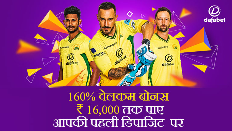 Dafabet इंडिया: उदार 160% स्वागत बोनस का आनंद लें!