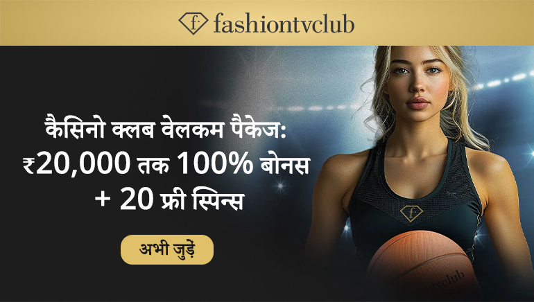 ₹20,000 के 100% वेलकम बोनस और 20 फ़्री स्पिन के साथ FTVClub भारत में लाइव हो गया है।